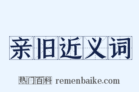 亲旧近义词是什么意思的图片